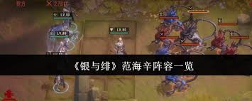 银与绯范海辛有哪些阵容