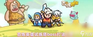 百炼英雄公会boss技能是什么