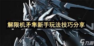 解限机矛隼好用的键位设置是什么