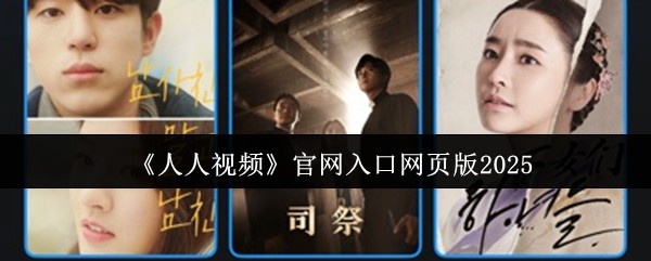 《人人视频》官网入口网页版2025