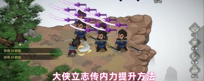 大侠立志传内力提升方法