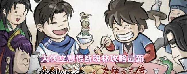 大侠立志传断魂林攻略最新
