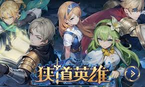 狭道英雄官网地址在哪里