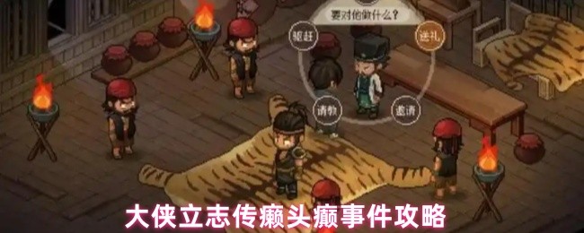 大侠立志传癞头癫事件攻略
