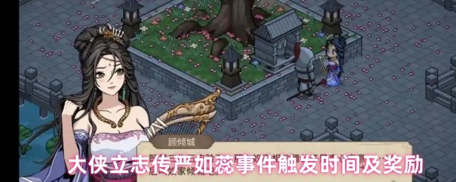 大侠立志传严如蕊事件触发时间及奖励