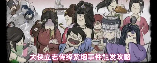 大侠立志传绛紫烟事件触发攻略