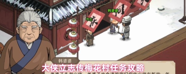 大侠立志传梅花村任务攻略