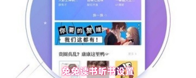 兔兔读书听书设置