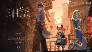 三相奇谈手机版官方免费下载地址在哪