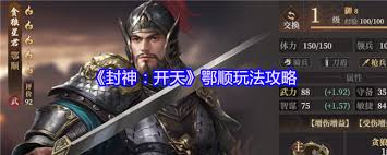 封神开天鄂顺怎么玩
