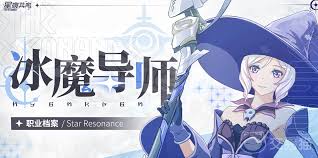星痕共鸣冰魔导师的装备是什么
