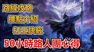 艾尔登法环新手如何玩黑夜君临