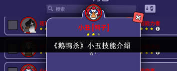 鹅鸭杀小丑技能如何