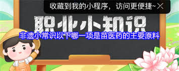 苗医药的主要原料是什么