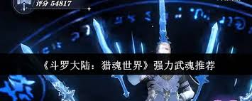 斗罗大陆猎魂世界中强力武魂是什么