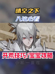 晴空之下新手如何开荒