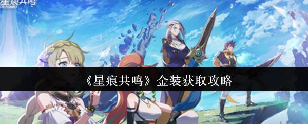 《星痕共鸣》金装获取攻略