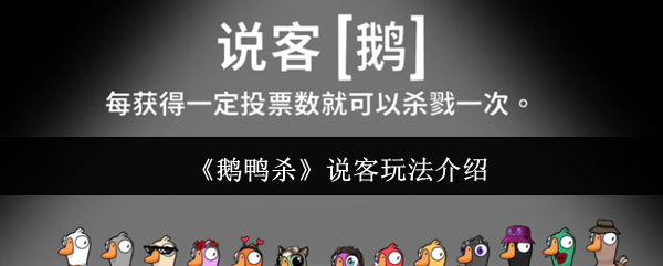 《鹅鸭杀》说客玩法介绍