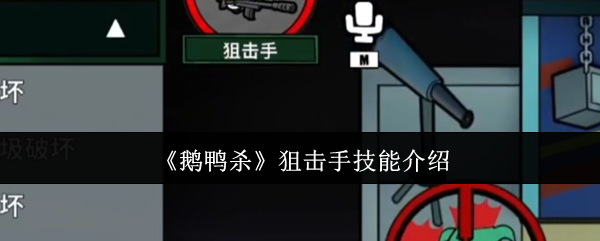 《鹅鸭杀》狙击手技能介绍