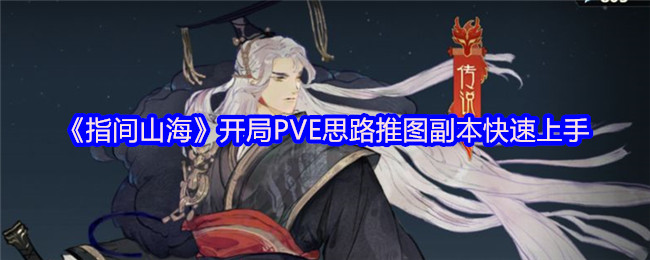 《指间山海》开局PVE思路推图副本快速上手