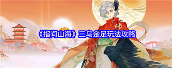 指间山海三乌金足玩法是什么