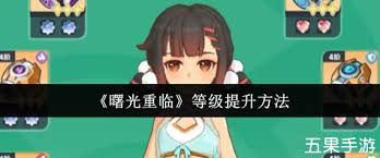 曙光重临如何快速升级