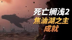 死亡搁浅2焦油湖之主怎么打败