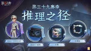 第五人格三十九赛季头像如何获取