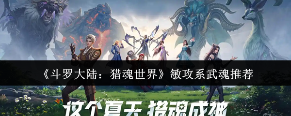 《斗罗大陆：猎魂世界》敏攻系武魂推荐