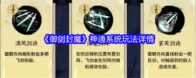 《御剑封魔》神通系统玩法详情