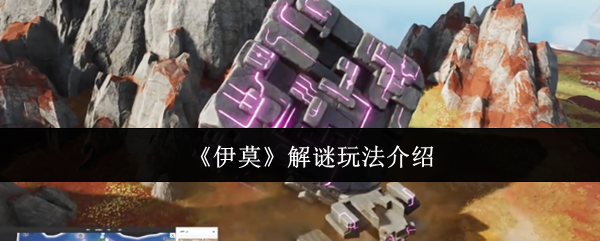 《伊莫》解谜玩法介绍