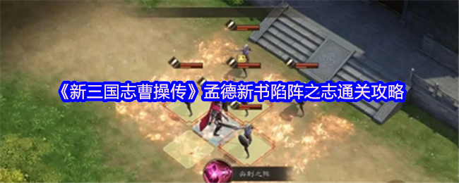《新三国志曹操传》孟德新书陷阵之志通关攻略