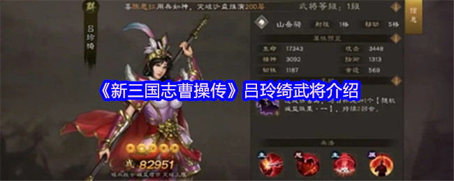 《新三国志曹操传》吕玲绮武将介绍