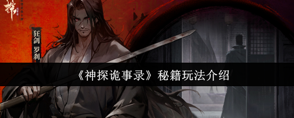 《神探诡事录》秘籍玩法介绍