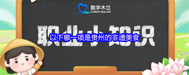 以下哪一项是贵州的非遗美食