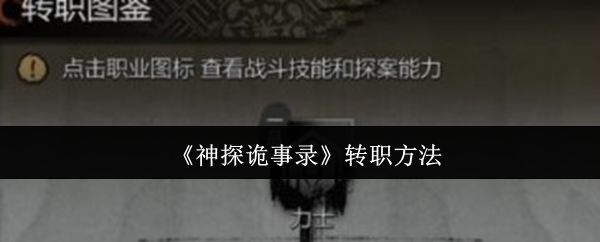 《神探诡事录》转职方法
