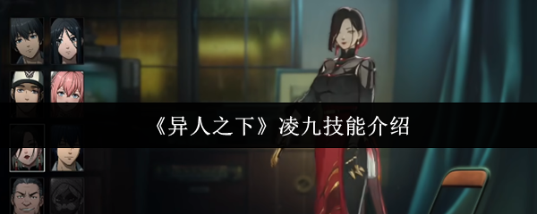 《异人之下》凌九技能介绍