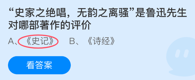 史家之绝唱无韵之离骚是鲁迅先生对哪部著作的评价