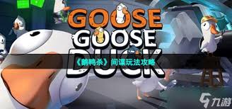 鹅鸭杀间谍怎么玩