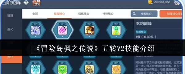 《冒险岛枫之传说》五转V2技能介绍