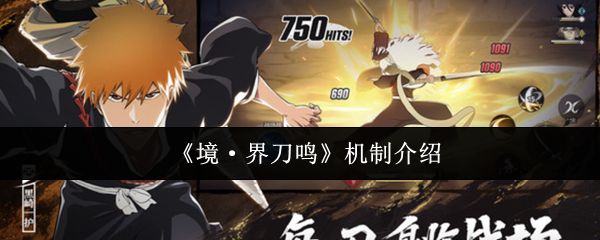 《境·界刀鸣》机制介绍