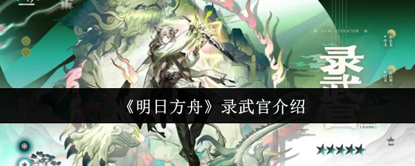 《明日方舟》录武官介绍