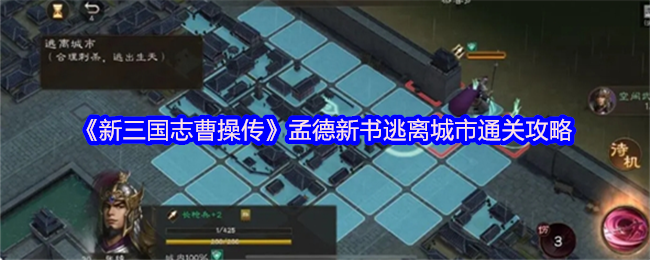 《新三国志曹操传》孟德新书逃离城市通关攻略