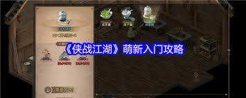 侠战江湖萌新如何快速入门