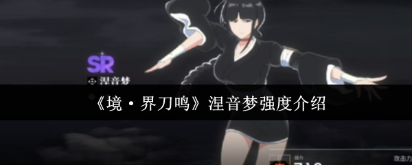 《境·界刀鸣》涅音梦强度介绍