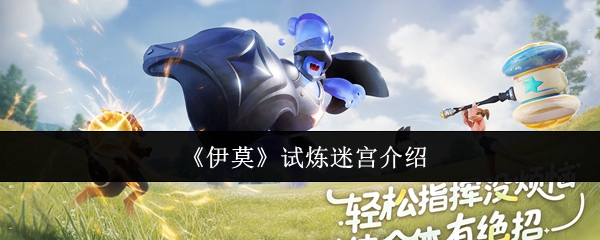 《伊莫》试炼迷宫介绍