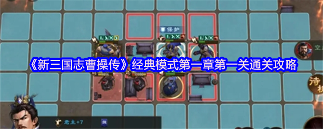 《新三国志曹操传》经典模式第一章第一关通关攻略