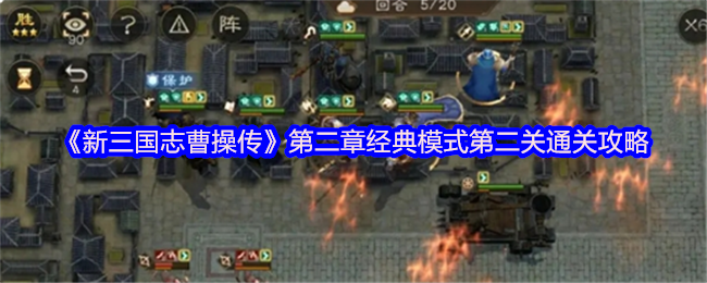 《新三国志曹操传》第二章经典模式第二关通关攻略