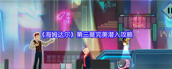 海姆达尔第三章如何完美潜入