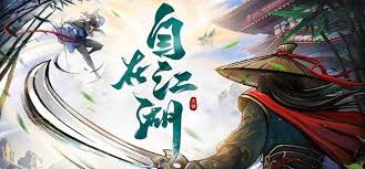 自在江湖如何洗铸和精炼装备